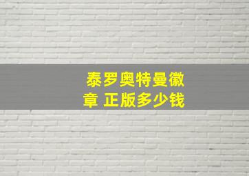 泰罗奥特曼徽章 正版多少钱